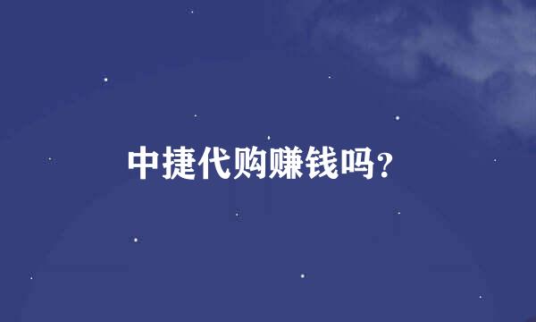 中捷代购赚钱吗？