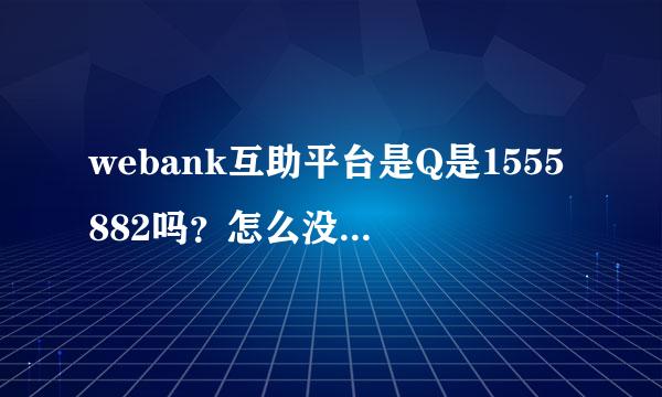 webank互助平台是Q是1555882吗？怎么没反应什么原因