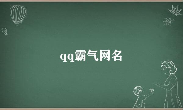 qq霸气网名