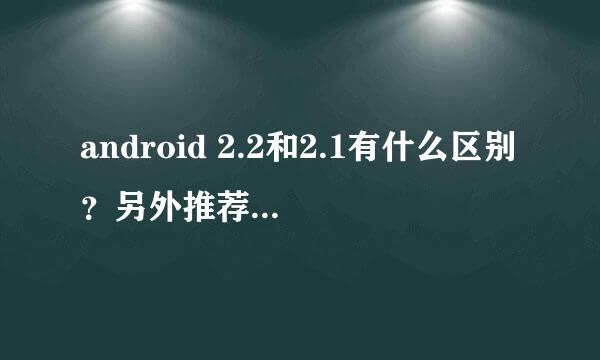 android 2.2和2.1有什么区别？另外推荐一下android 2.2系统或者可以升级到android2.2系统的手机
