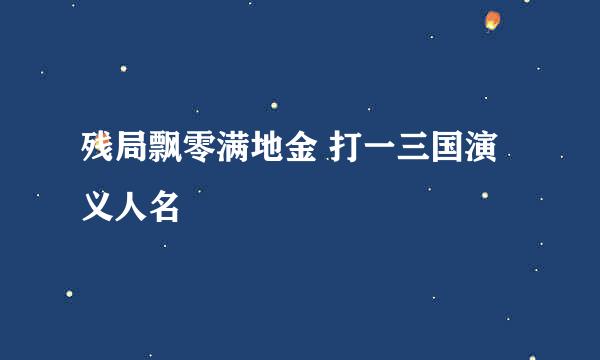 残局飘零满地金 打一三国演义人名