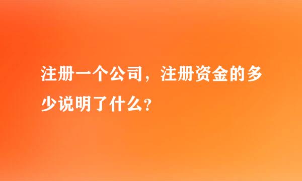 注册一个公司，注册资金的多少说明了什么？