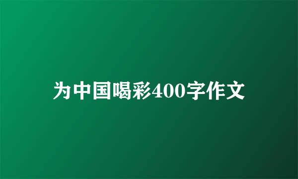 为中国喝彩400字作文