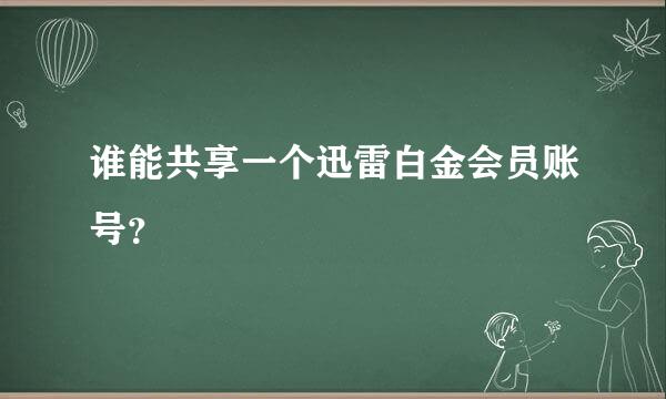 谁能共享一个迅雷白金会员账号？