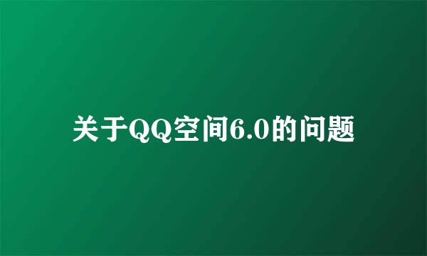 关于QQ空间6.0的问题