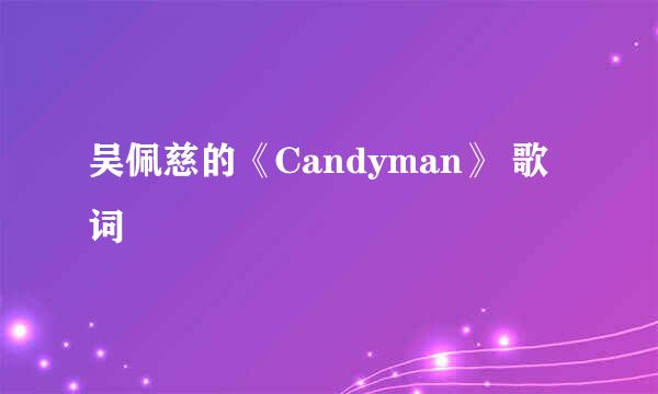 吴佩慈的《Candyman》 歌词