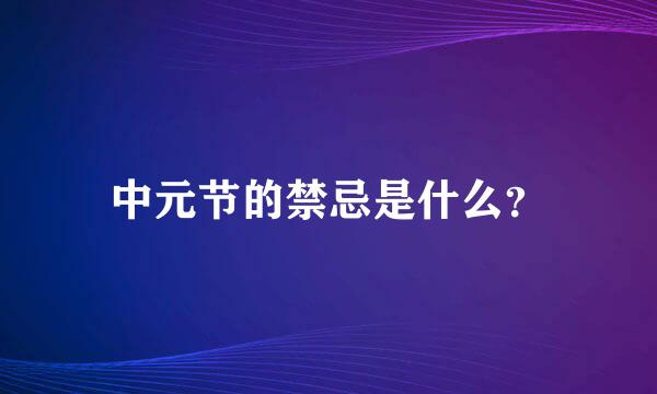 中元节的禁忌是什么？