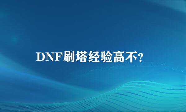 DNF刷塔经验高不？