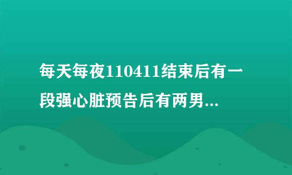 每天每夜110411结束后有一段强心脏预告后有两男的一个穿白色衣服一个黑色衣服带面具弹钢琴唱歌MV是什么名