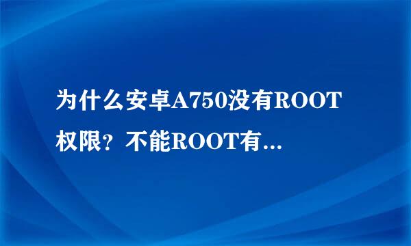 为什么安卓A750没有ROOT权限？不能ROOT有什么方法可以破解吗