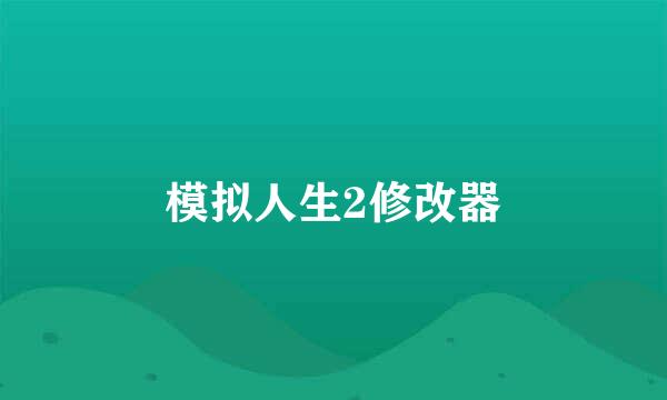 模拟人生2修改器