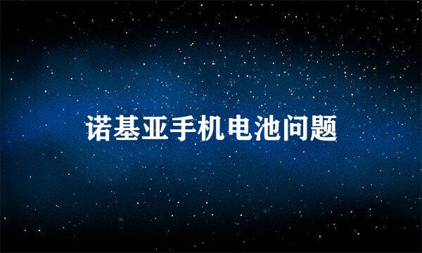 诺基亚手机电池问题