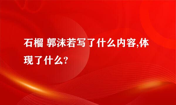 石榴 郭沫若写了什么内容,体现了什么?