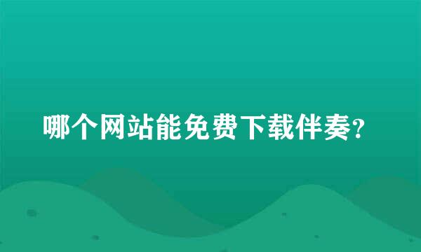 哪个网站能免费下载伴奏？