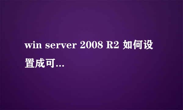 win server 2008 R2 如何设置成可以供外网远程访问？？？