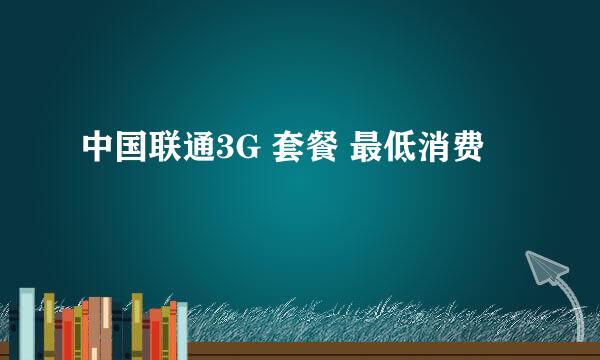 中国联通3G 套餐 最低消费