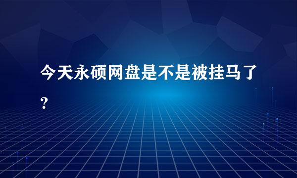 今天永硕网盘是不是被挂马了？