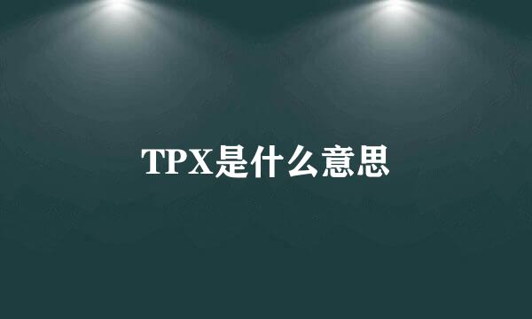 TPX是什么意思