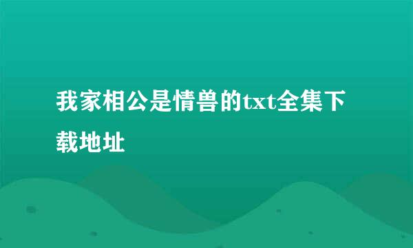 我家相公是情兽的txt全集下载地址