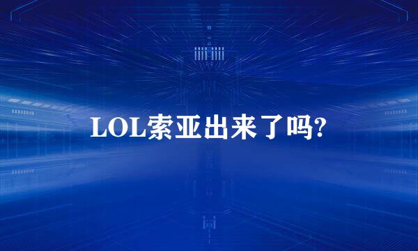 LOL索亚出来了吗?