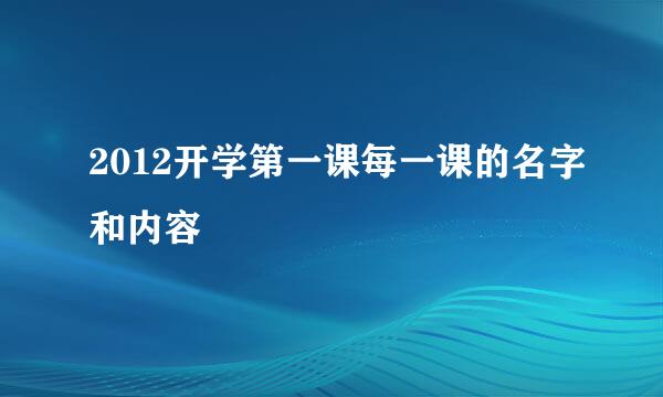 2012开学第一课每一课的名字和内容