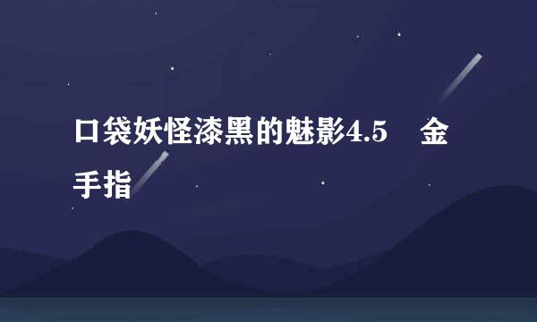 口袋妖怪漆黑的魅影4.5 金手指