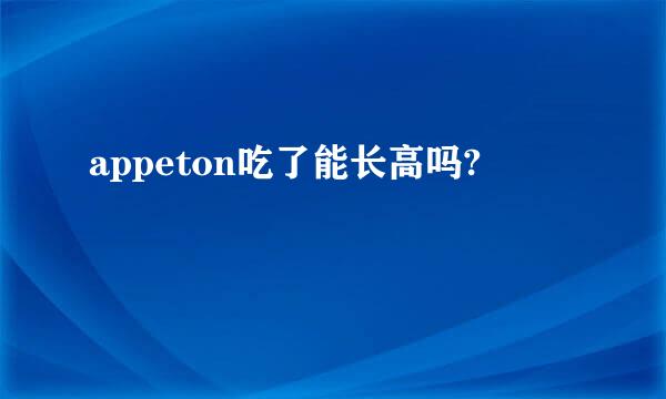 appeton吃了能长高吗?