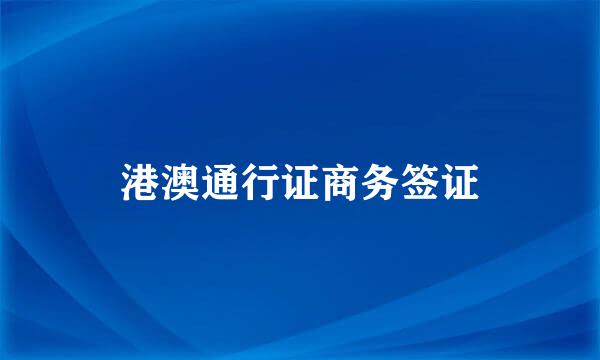 港澳通行证商务签证