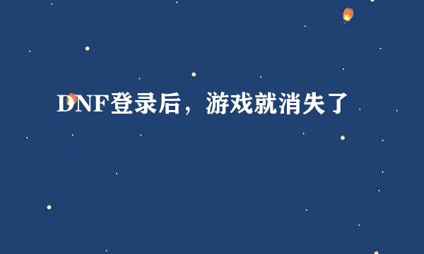 DNF登录后，游戏就消失了