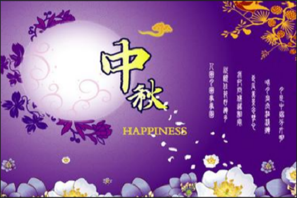 中秋给老师祝福语2021最火