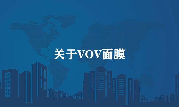 关于VOV面膜