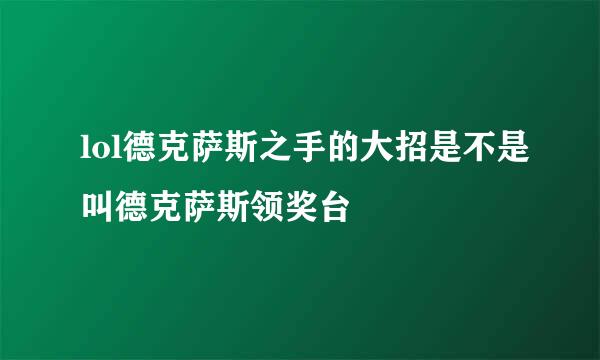 lol德克萨斯之手的大招是不是叫德克萨斯领奖台