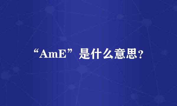 “AmE”是什么意思？