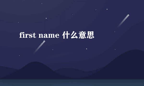 first name 什么意思