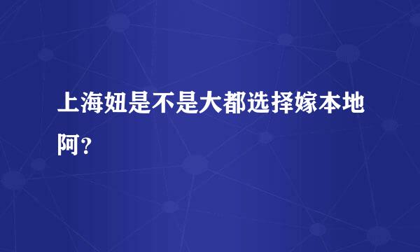 上海妞是不是大都选择嫁本地阿？