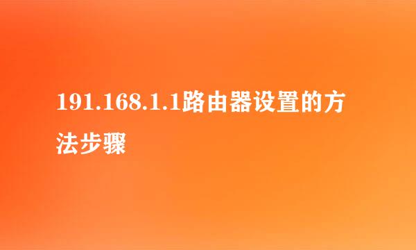 191.168.1.1路由器设置的方法步骤