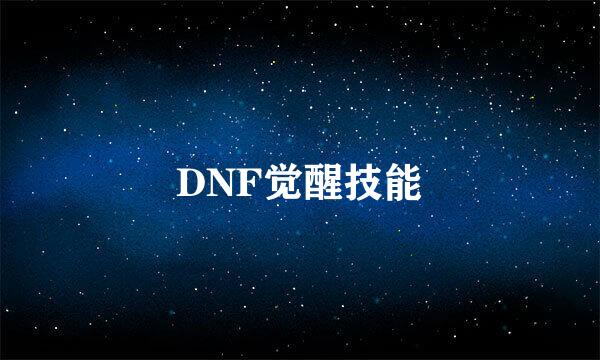 DNF觉醒技能