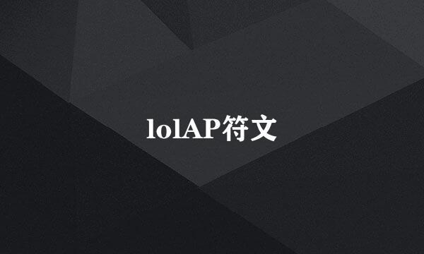 lolAP符文