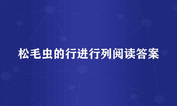 松毛虫的行进行列阅读答案