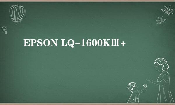 EPSON LQ-1600KⅢ+