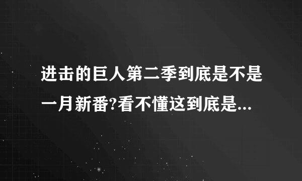 进击的巨人第二季到底是不是一月新番?看不懂这到底是不是播放时间未定?【在那个小框里面，その他放送消