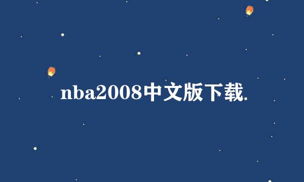 nba2008中文版下载
