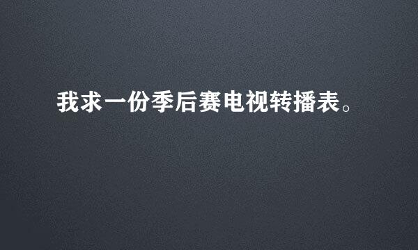 我求一份季后赛电视转播表。