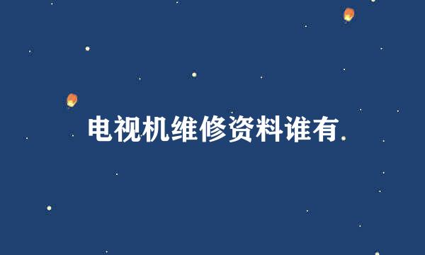 电视机维修资料谁有