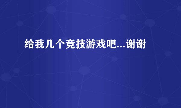 给我几个竞技游戏吧...谢谢