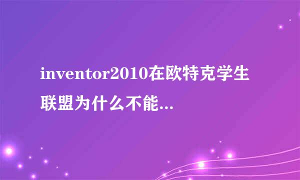 inventor2010在欧特克学生联盟为什么不能下载？？