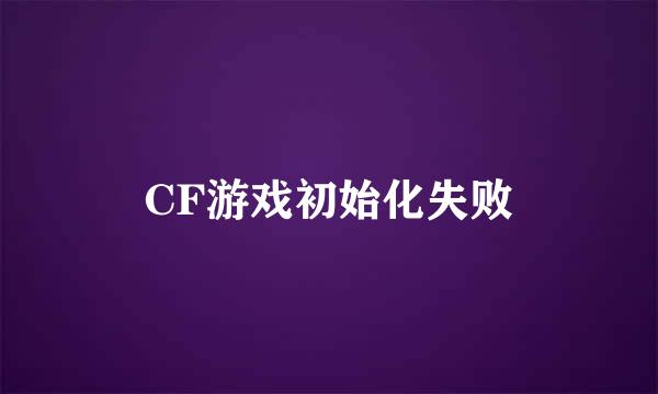 CF游戏初始化失败