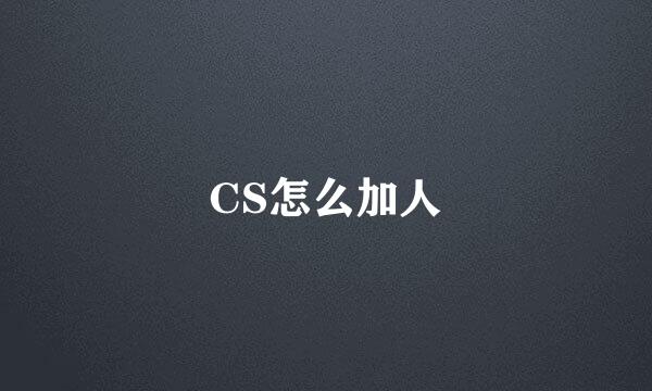 CS怎么加人