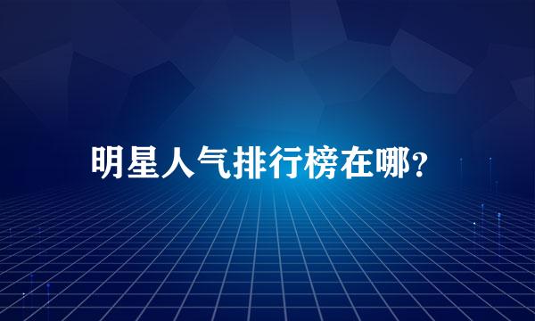 明星人气排行榜在哪？