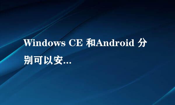 Windows CE 和Android 分别可以安装什么格式软件